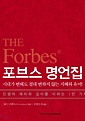 포브스 명언집