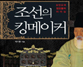 조선의 킹메이커