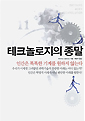 테크놀로지의 종말 : 인간은 똑똑한 기계를 원하지 않는다