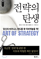 전략의 탄생