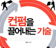 컨펌을 끌어내는 기술