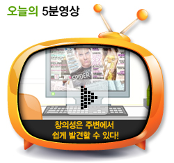 창의성은 주변에서 쉽게 발견할 수 있다!
