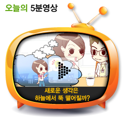 새로운 생각은 하늘에서 뚝 떨어질까?