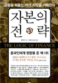 자본의 전략 (금융을 꿰뚫는 자가 시장을 지배한다)