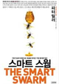 스마트 스웜