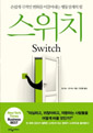 스위치   (손쉽게 극적인 변화를 이끌어내는 행동설계의 힘，Switch)