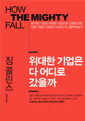 위대한 기업은 다 어디로 갔을까