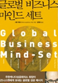 글로벌 비즈니스 마인드 세트