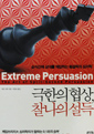 극한의 협상 찰나의 설득