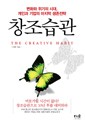 창조습관 (The Creative Habit)