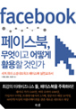 페이스북, 무엇이고 어떻게 활용할 것인가