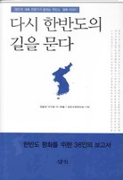 다시 한반도의 길을 묻다