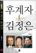 후계자 김정은