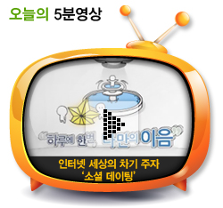 인터넷 세상의 차기 주자 ‘소셜 데이팅’