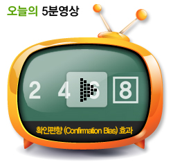 확인편향 (Confirmation Bias) 효과