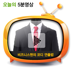 비즈니스맨의 코디 연출법