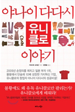 야나이 다다시, 유니클로 이야기
