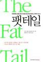 팻 테일 (세계경제와 금융시장의 판도를 한순간에 뒤바꾸는 최악의 리스크, 규격외 변형)