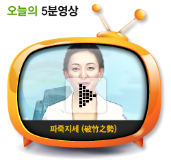 파죽지세 (破竹之勢)