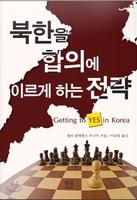 북한을 합의에 이르게 하는 전략