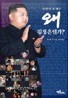 북한의 후계자 왜 김정은인가