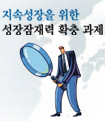 위기 이후 지속성장을 위한 6대 과제-제6회 성장잠재력 제고를 위한 사회적 자본의 확충 방안