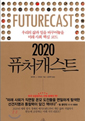 2020 퓨처 캐스트