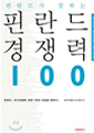 핀란드가 말하는 핀란드 경쟁력 100