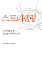 스토리텔링