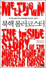 북핵 롤러코스터