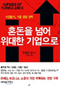 혼돈을 넘어 위대한 기업으로