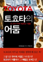 토요타의 어둠