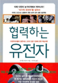 협력하는 유전자