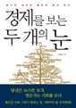 경제를 보는 두 개의 눈