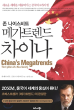 존 나이스비트 메가트렌드 차이나