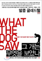 그 개는 무엇을 보았나