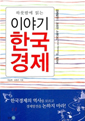 하룻밤에 읽는 이야기 한국 경제