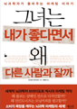 그녀는 내가 좋다면서 왜 다른 사람과 잘까