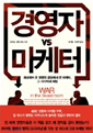 경영자 VS 마케터