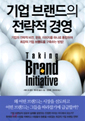 기업 브랜드의 전략적 경영