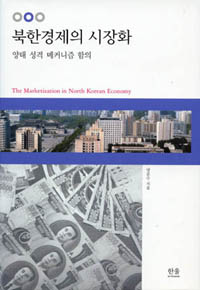 북한경제의 시장화