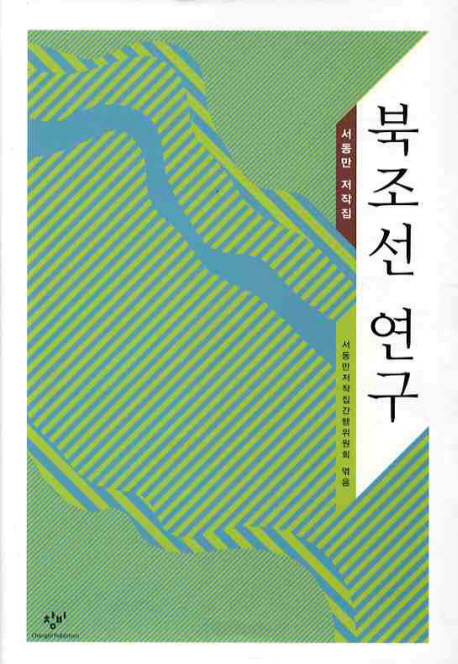 북조선 연구 (서동만 저작집)