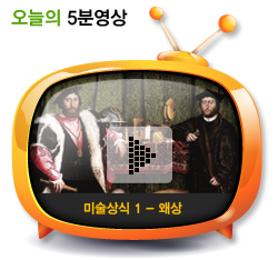 미술상식 1 - 왜상