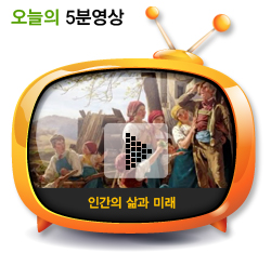 인간의 삶과 미래