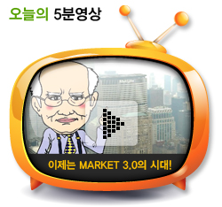 이제는 Market 3.0의 시대!