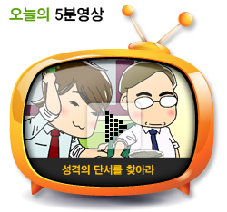 성격의 단서를 찾아라