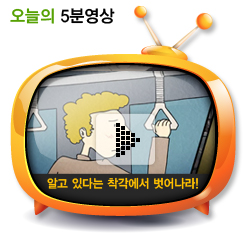 ‘알고 있다’는 착각에서 벗어나라!