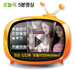 뜨는 신인류 '모빌리언(Moblian)'
