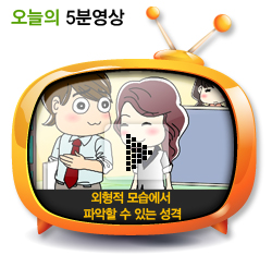 외형적 모습에서 파악할 수 있는 성격