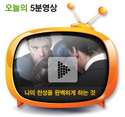 나의 천성을 완벽하게 하는 것